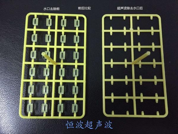 产品超声波去除水口前后比较 产品超声波去除水口前后比较